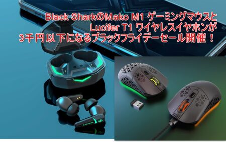 Black SharkのMako M1 ゲーミングマウスとLucifer T1 ワイヤレスイヤホンがAmazonで3千円以下のセール中！