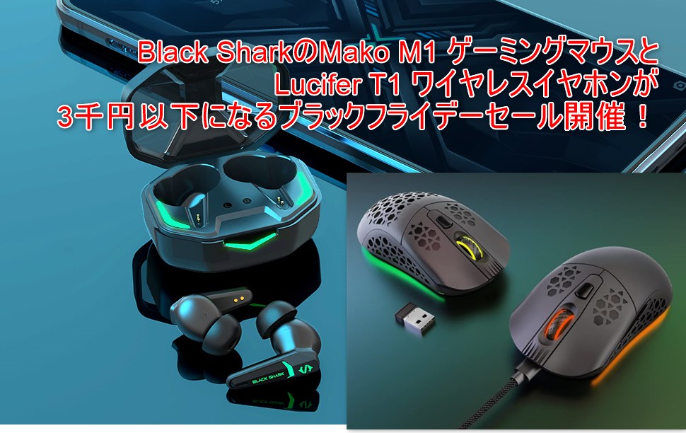 Black SharkのMako M1 ゲーミングマウスとLucifer T1 ワイヤレスイヤホンが3千円を切る格安セール中～！