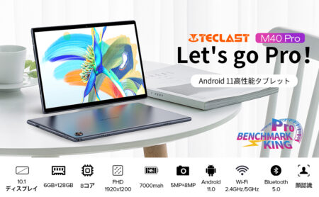 TECLAST M40 Pro スペック仕様 セール＆クーポン情報まとめ　10.1インチミドルクラスのコスパタブレット！