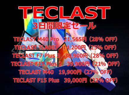 TECLASTの3日間限定感謝祭セールでTECLAST M40 Proが21,565円、TECLAST F7 Plus 3が30,900円など人気の6機種が最大28%OFF