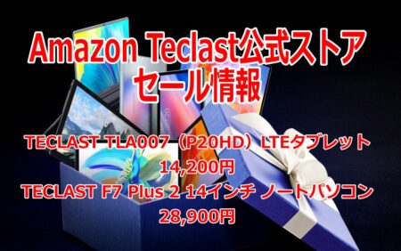 【2日間限定セール】TECLAST TLA007（P20HD）が14,200円、TECLAST F7 Plus 2が28,900円！