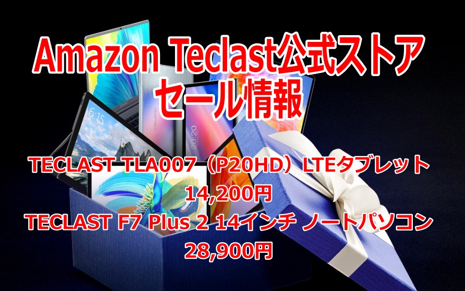 AmazonのTeclast公式ストアセール情報