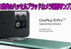 OnePlus 10 Pro 登場　1億画素の第2世代ハッセルブラッドカメラを搭載！