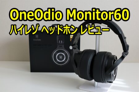 OneOdio Monitor60 レビュー　ハイレゾ対応プロフェッショナル対応ヘッドフォン