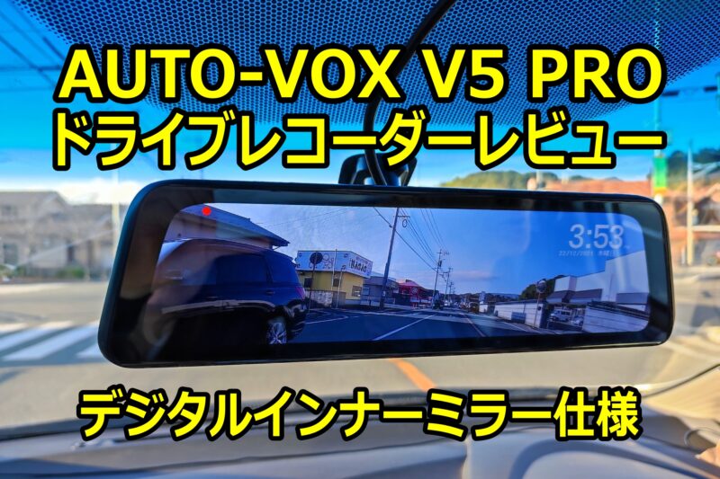 AUTO-VOX V5PRO ルームミラー型ドライブレコーダーレビュー