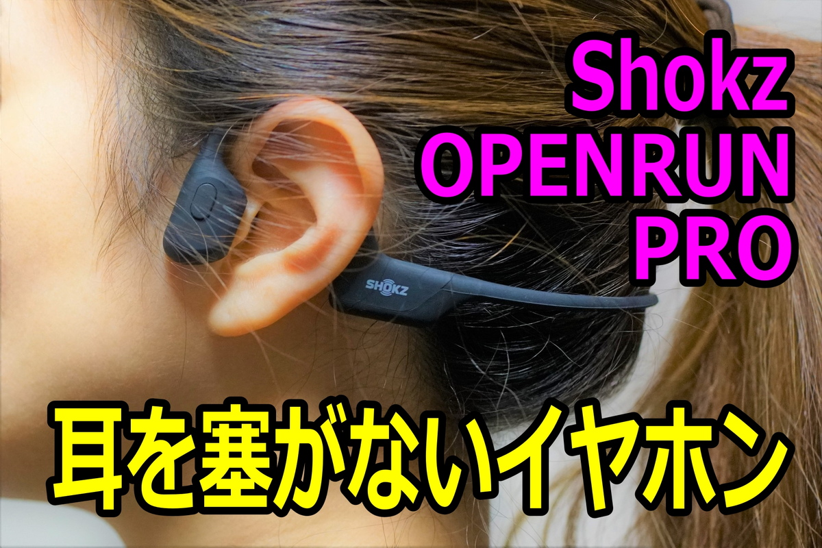 Shokz OPENRUN PRO レビュー 1日中つけても耳が痛くならない骨伝導イヤホン | ガジェットフリーク