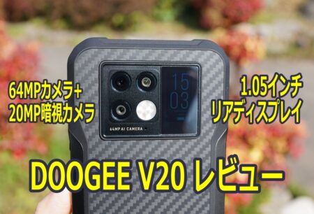 DOOGEE V20 レビュー　リアディスプレイ搭載タフネススマホ！