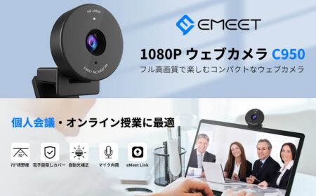 1080p/30fps対応webカメラEMEET C950が40%OFFの2159円でセール中