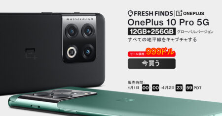 OnePlus 10 Pro 5G 12GB 256GB がクーポン割引価格$899でセール中～！