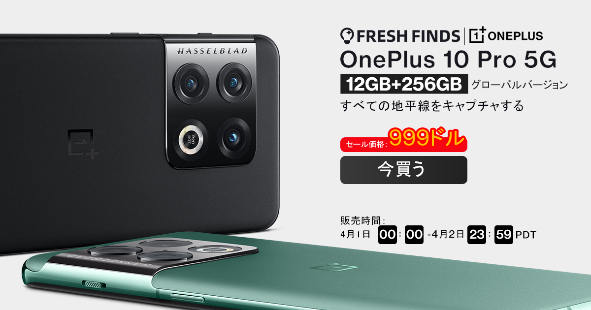 OnePlus 10 Pro 5G 12GB 256GB がクーポン割引価格$899でセール中～