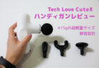 Tech Love CuteX ハンディ マッサージガン レビュー 　軽量コンパクトなのにパワフルに筋膜をリリース！