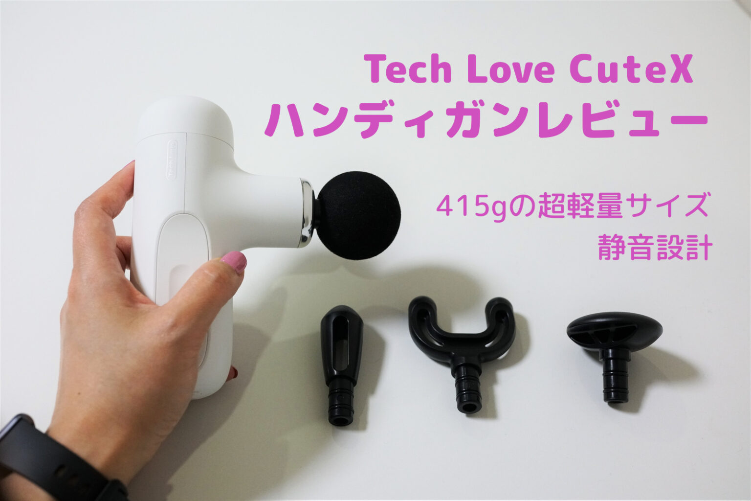 Tech Love CuteX ハンディ マッサージガン レビュー 軽量コンパクト 