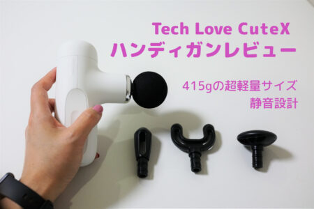 Tech Love CuteX ハンディ マッサージガン レビュー 　軽量コンパクトなのにパワフルに筋膜をリリース！