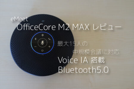 ビジネス会議に最適なBluetoothスピーカー eMeet OfficeCore M2 Max レビュー　