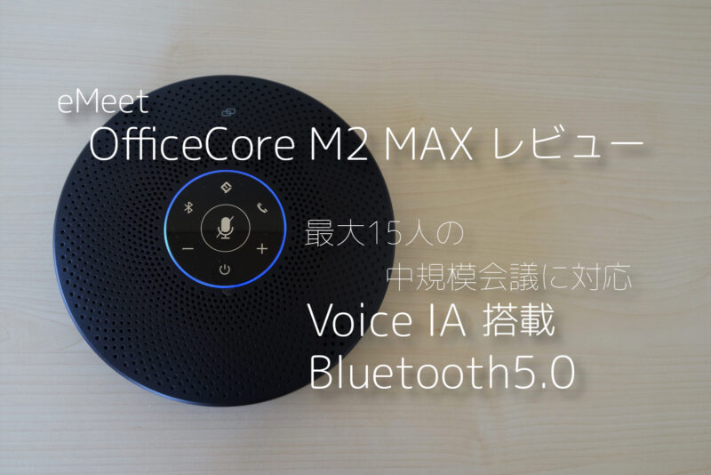 ビジネス会議に最適なBluetoothスピーカー eMeet OfficeCore M2 Max レビュー