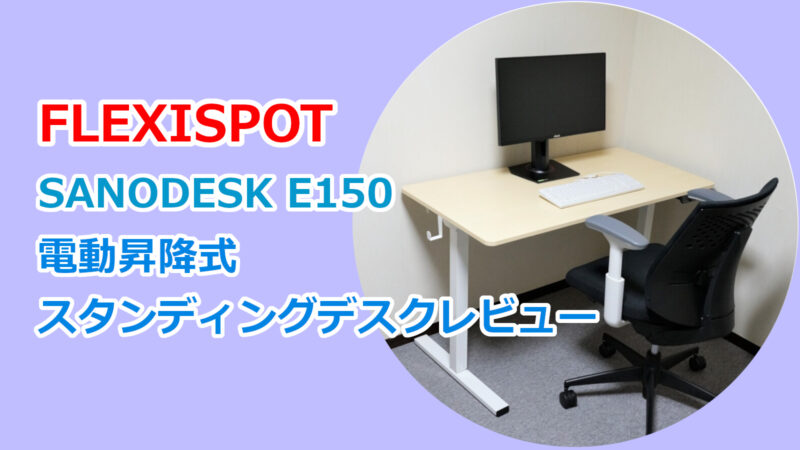 FLEXISPOT通販専売ブランド『SANODESK E150』電動昇降式スタンディングデスクのレビュー