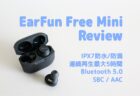 【クーポンで2,899円】EarFun Free Mini レビュー　低価格なのに高音質で満足度高いTWSイヤホンです！