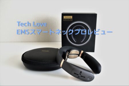 肩こり首凝り・薄毛も解消⁉ Tech Love EMSスマートネックプロレビュー　