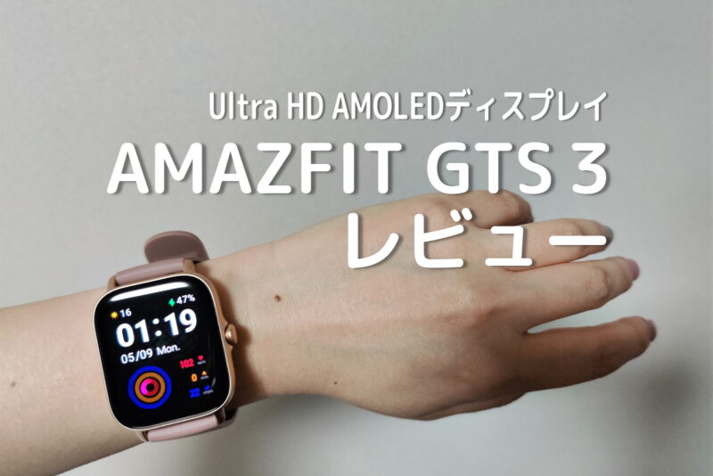 Amazfit GTS 3 レビュー　Apple Watchライクな薄型軽量デザインで着用感抜群！