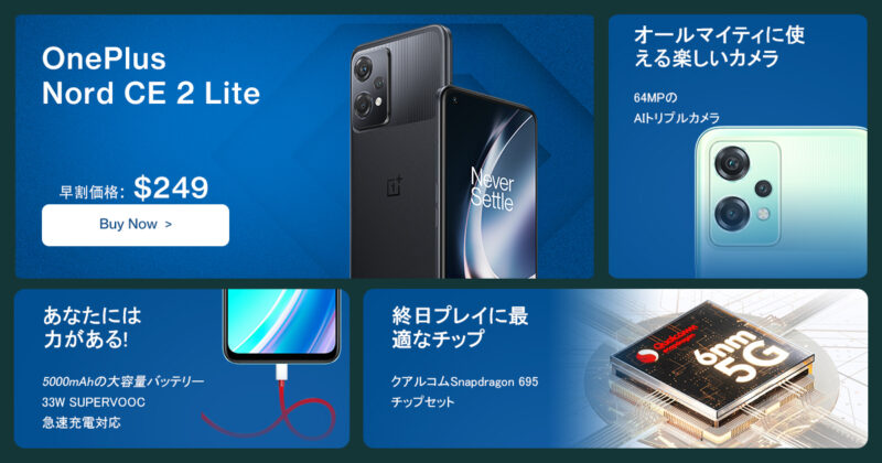 OnePlus Nord CE 2 Lite 5Gの特徴とスペック仕様