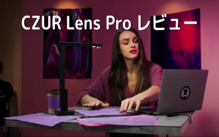 CZUR Lens Pro レビュー　超軽量多機能ポータブルスキャナー
