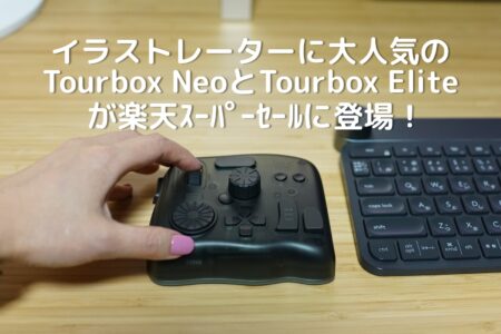 楽天スーパーセールで左手デバイスのTourbox NeoとTourbox Eliteが最大10%+千円割引の期間限定価格に