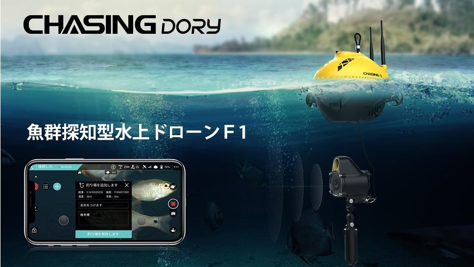 CHASING DORY 1080P魚類探知型水上ドローン F1