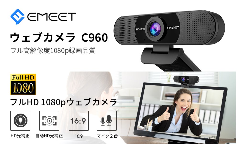 EMEETウェブカメラ C960