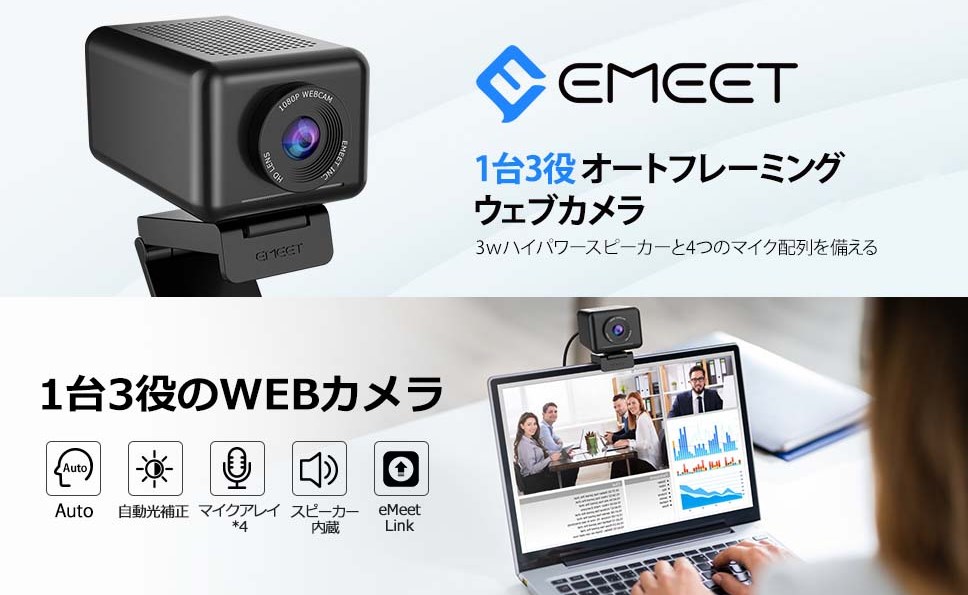 EMEETウェブカメラ Jupiter