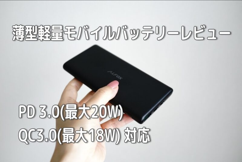 Alfox モバイルバッテリー AF-PB003 のレビュー