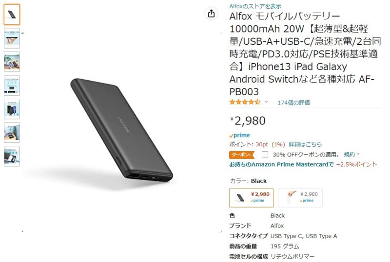 Alfox モバイルバッテリー AF-PB003 はAmazonで30%割引の2,086円