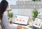 【セール価格16,999円】iPhone・iPad対応、InnoView 15.6インチ モバイルモニター