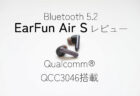 EarFun Air S レビュー　aptX, AAC対応・ANC機能による最大30dBのノイズ低減！