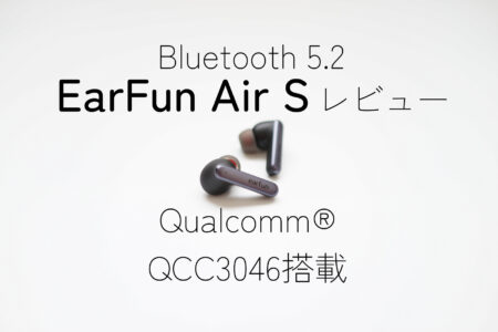 EarFun Air S レビュー　aptX, AAC対応・ANC機能による最大30dBのノイズ低減！