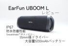 【セールで5999円】EarFun UBOOM L レビュー　IP67防水防塵性能！迫力ある重低音を楽しめるボータブルワイヤレススピーカー！