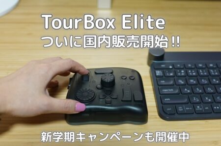 TourBox Elite・TourBox NEOが期間限定で最大22%割引になる新学期キャンペーンを開催！