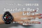 Amazfit T-Rex 2 レビュー　高精度GPSとヘルスセンサー搭載で健康管理やダイエットをフルサポート