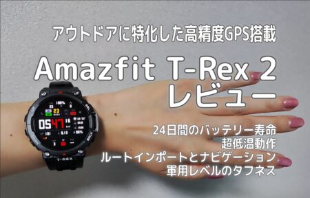 Amazfit T-Rex 2 レビュー　高精度GPSとヘルスセンサー搭載で健康管理やダイエットをフルサポート