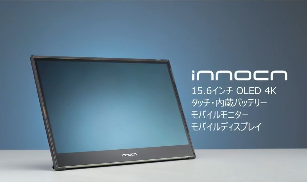 新品未開封】Innocn 有機EL モバイルモニター 15.6インチ 期間限定特別