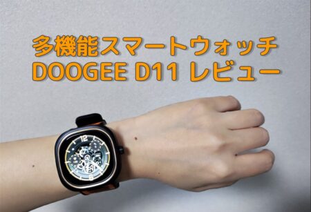 DOOGEE D11 レビュー　低価格で多機能！コスパ最高のスマートウォッチ