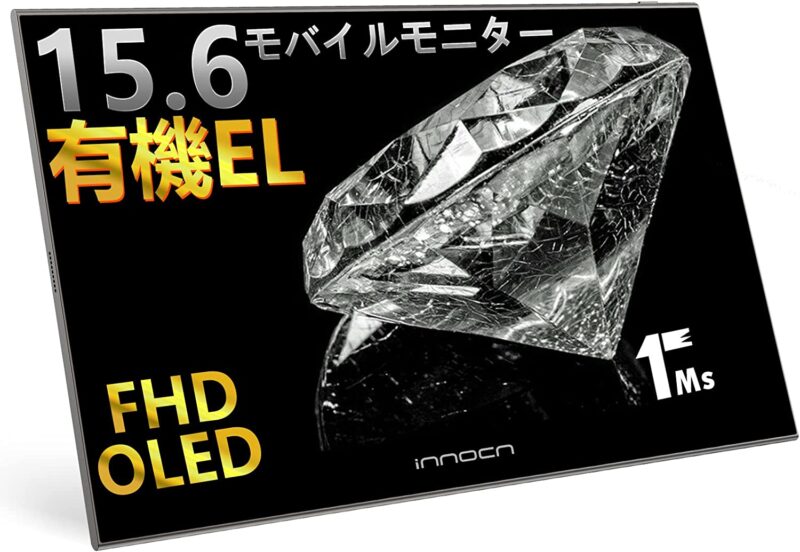 Innocn 15.6インチ・有機EL・モバイルモニター 15K1F