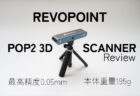REVOPOINT POP 2 レビュー　個人利用におすすめの低価格3Dスキャナー