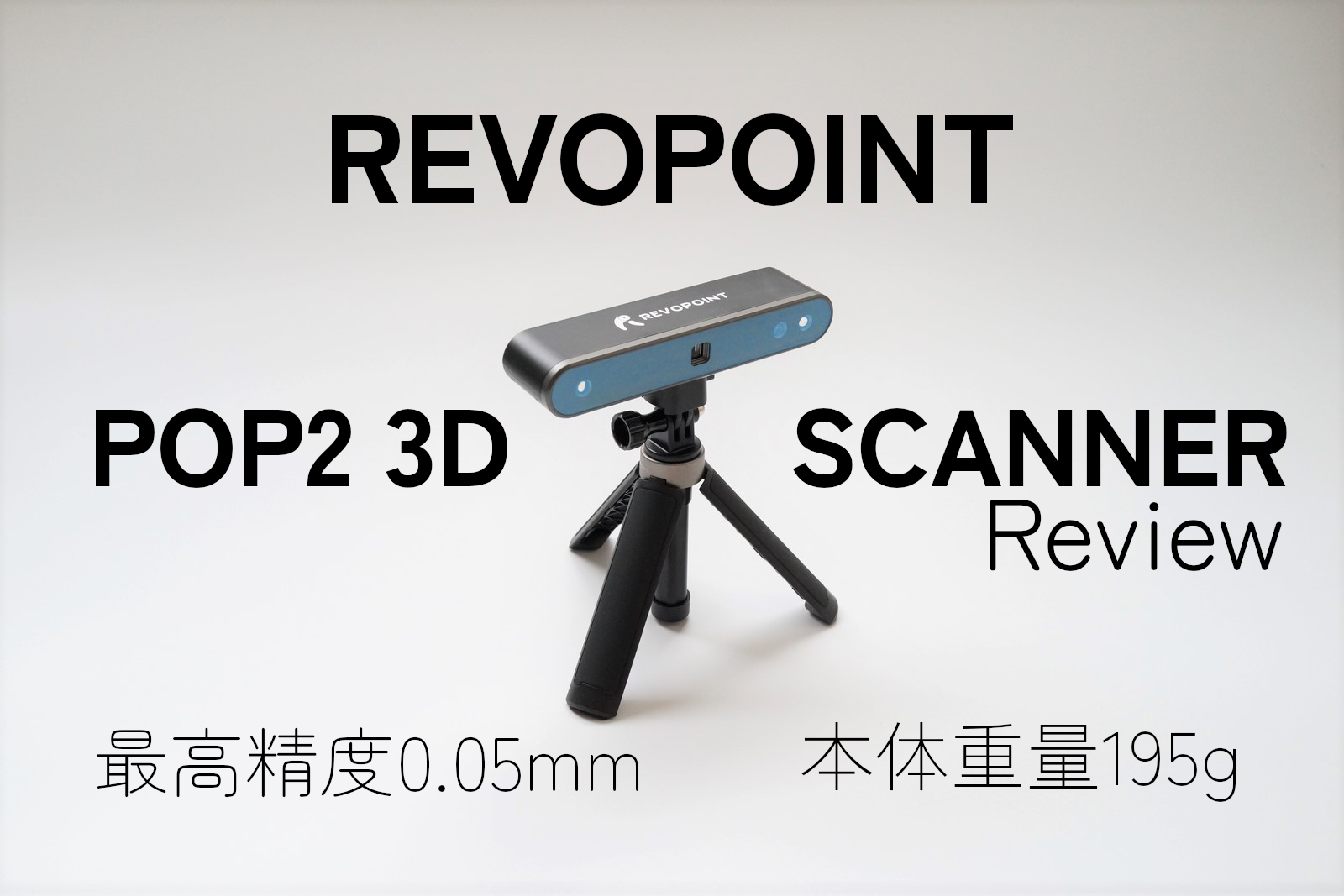 REVOPOINT POP 2 レビュー 個人利用におすすめの低価格3Dスキャナー 