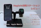 iPhone・Apple Watch・Airpods・Apple Pencil対応 MagSafe充電ステーションレビュー