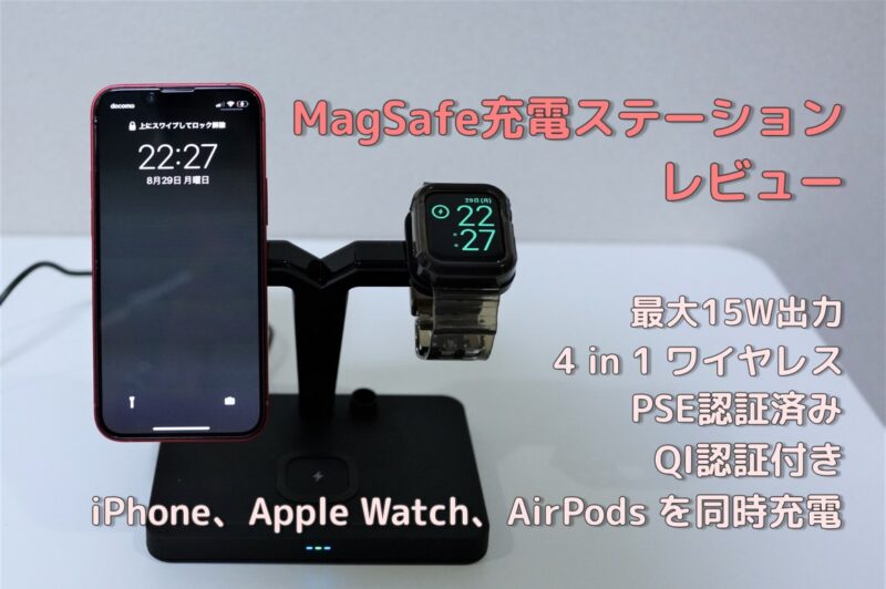 iPhone・Apple Watch・Airpods・Apple Pencil対応 MagSafe充電ステーションレビュー