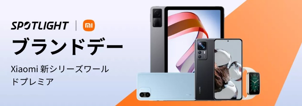 Xiaomiの最新機種が全て50%OFFになるワールドプレミアムセール開催！