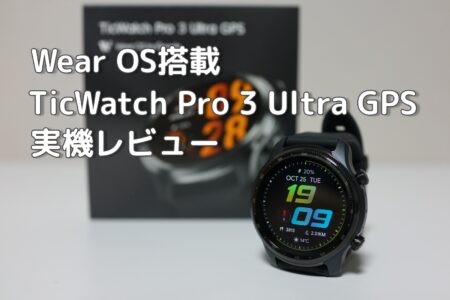 TicWatch Pro 3 Ultra GPS レビュー　Wear OS搭載の多機能スマートウォッチ