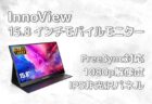 【セール価格17,999円】iPhone・iPadに出力可能なInnoView 15.6インチ モバイルモニター