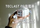 TECLAST PD 充電器 レビュー
