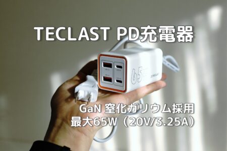 TECLAST PD 充電器 レビュー